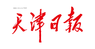 天津日報